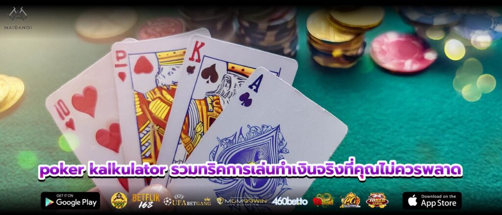 poker kalkulator รวมทริคการเล่นทำเงินจริงที่คุณไม่ควรพลาด