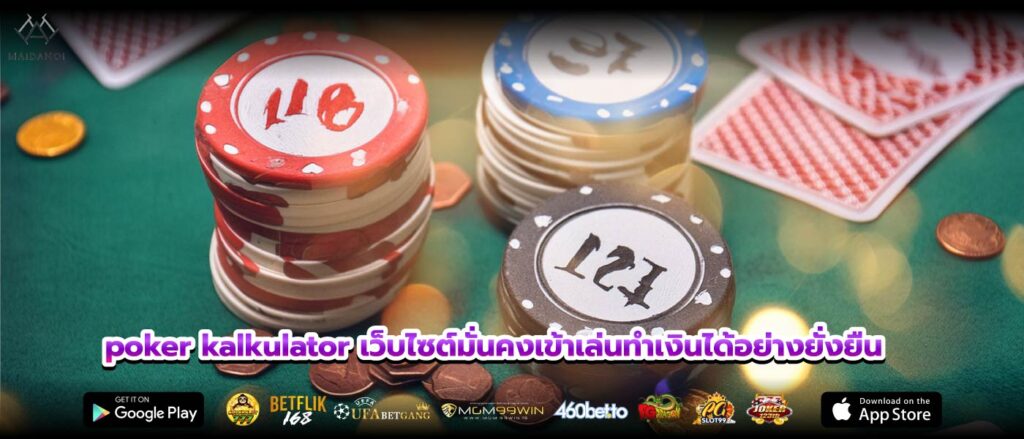 poker kalkulator เว็บไซต์มั่นคงเข้าเล่นทำเงินได้อย่างยั่งยืน