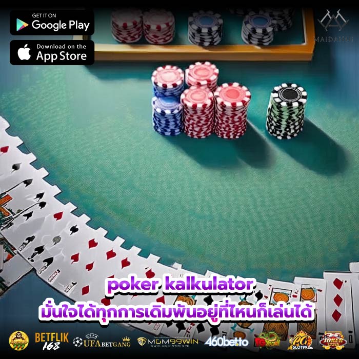 poker kalkulator มั่นใจได้ทุกการเดิมพันอยู่ที่ไหนก็เล่นได้