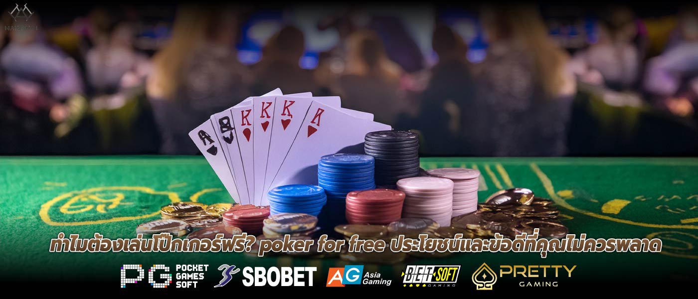 ทำไมต้องเล่นโป๊กเกอร์ฟรี? poker for free ประโยชน์และข้อดีที่คุณไม่ควรพลาด