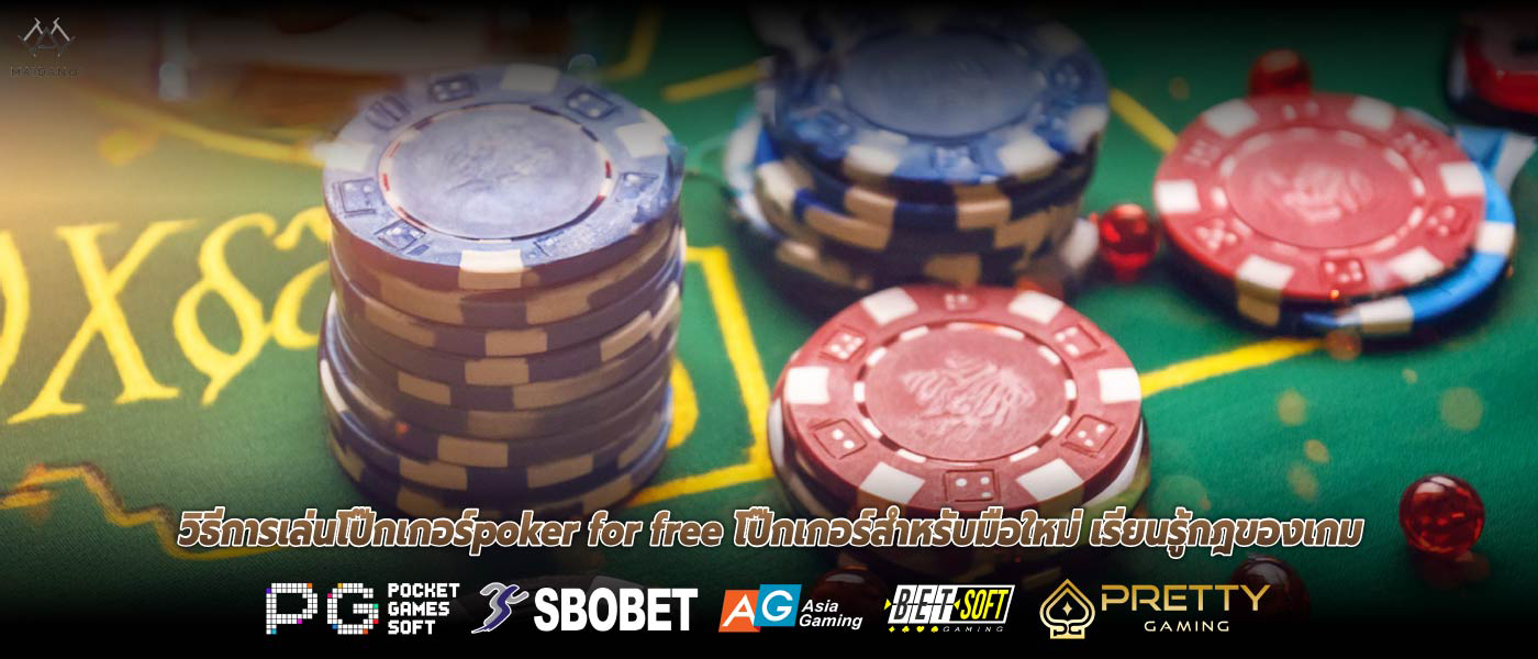 วิธีการเล่นโป๊กเกอร์poker for free โป๊กเกอร์สำหรับมือใหม่ เรียนรู้กฎของเกม