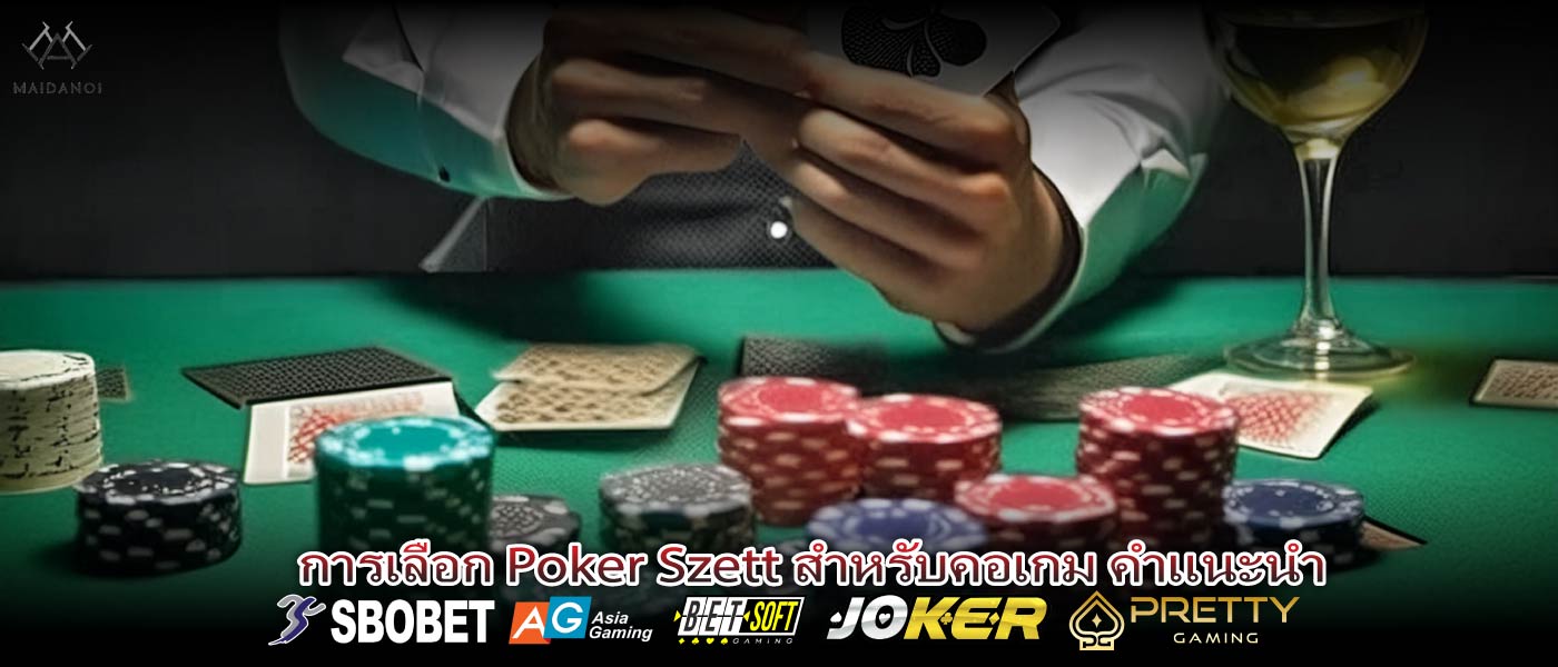 การเลือก Poker Szett สำหรับคอเกม คำแนะนำ