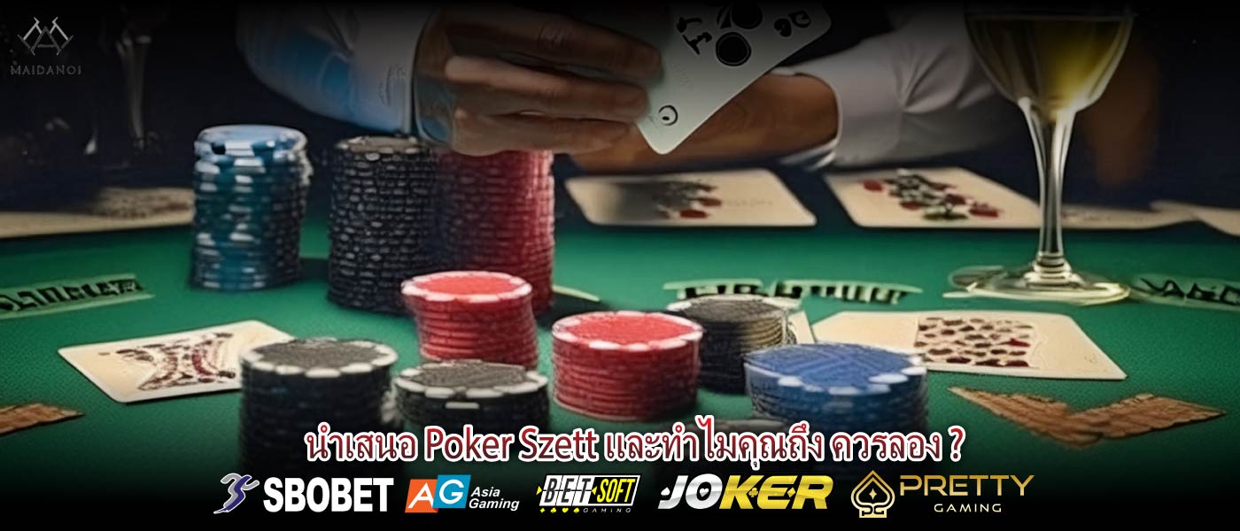 นำเสนอ Poker Szett และทำไมคุณถึง ควรลอง ?