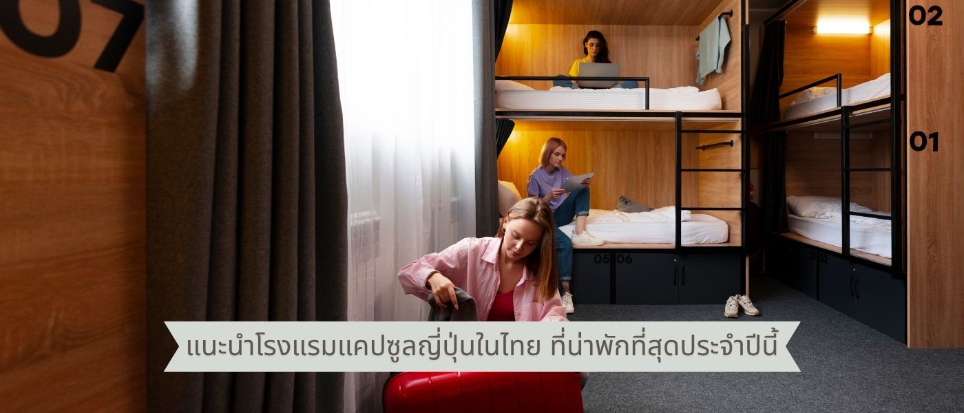 แนะนำโรงแรมแคปซูลญี่ปุ่นในไทย ที่น่าพักที่สุดประจำปีนี้