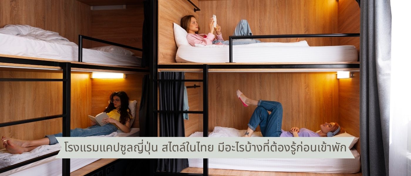 โรงแรมแคปซูลญี่ปุ่น สไตล์ในไทย มีอะไรบ้างที่ต้องรู้ก่อนเข้าพัก