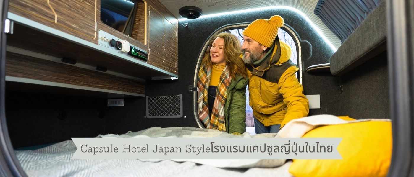 Capsule Hotel Japan Style – โรงแรมแคปซูลญี่ปุ่นในไทย